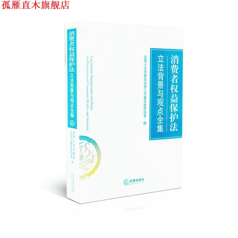 【正版书】 消费者权益保护法立法背景与观点全集 全国人大常委会法制工作委员会民法室 编 法律出版社