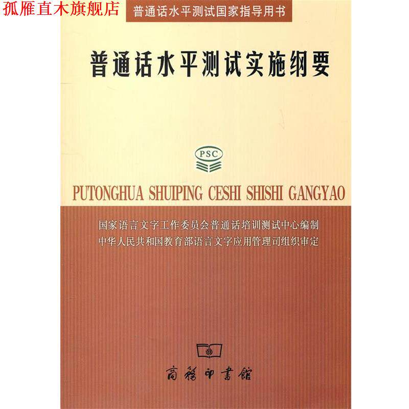 【正版书】 普通话水平测试实施纲要 国家语言文字工作委员会普通话培训测试中心 编制 商务印书馆