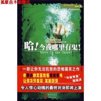 【正版书】 哈!今夜哪里有鬼 黯然销混蛋 著 重庆出版社
