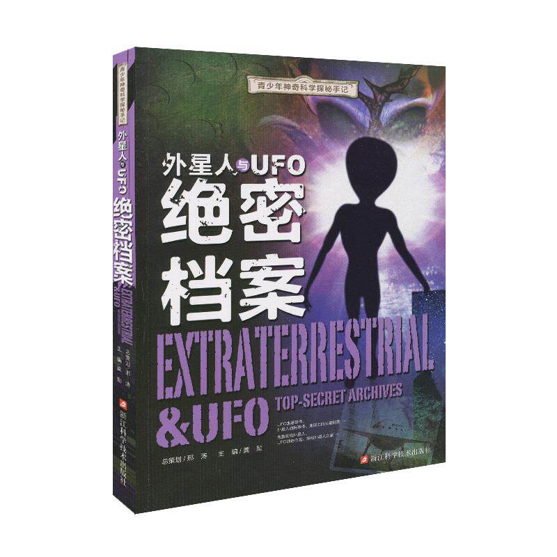 【正版书】 青少年神奇科学探秘手记:外星人与UFO档案 龚勋 编 浙江科学技术出版社