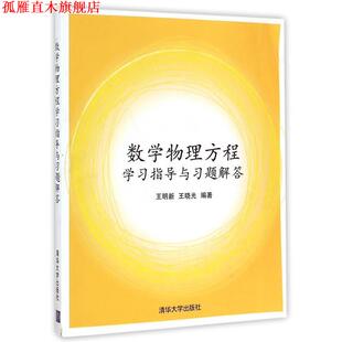 【正版书】 数学物理方程学习指导与习题解答 王明新,王晓光 编著 清华大学出版社