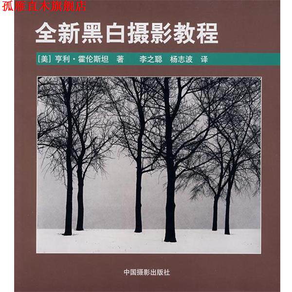 【正版书】 全新黑白摄影教程 (美)霍伦斯坦 中国摄影出版社