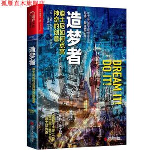 造梦者 社 浙江人民出版 Marty 正版 书 Sklar 创意 迪士尼如何点亮神奇 译者：冷迪 美 著 马蒂·斯克拉