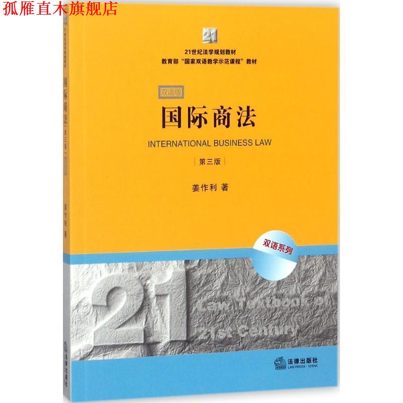 【正版书】 国际商法 姜作利 法律出版社