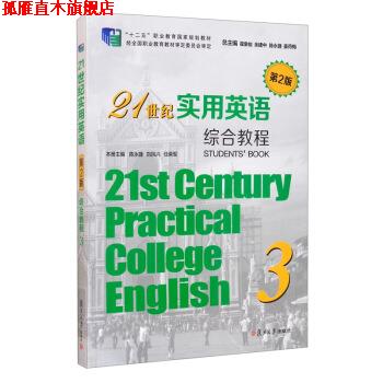 【正版书】 21世纪实用英语综合教程3 翟象俊,余建中,陈永捷,姜荷梅,刘凤兰... 复旦大学出版社