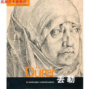 Durer丢勒 书 黄音 编著 社 吉林美术出版 正版