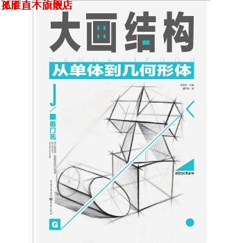 【正版书】 大画结构—从单体到几何形体 谭丙坤 著 重庆出版社,重庆出版集团