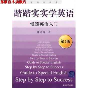 【正版书】 踏踏实实新英语-慢速英语入门-第2版 钟道隆 著 清华大学出版社