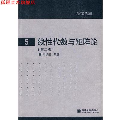 【正版书】 现代数学基础: 5 线性代数与矩阵论 许以超 编著 高等教育出版社