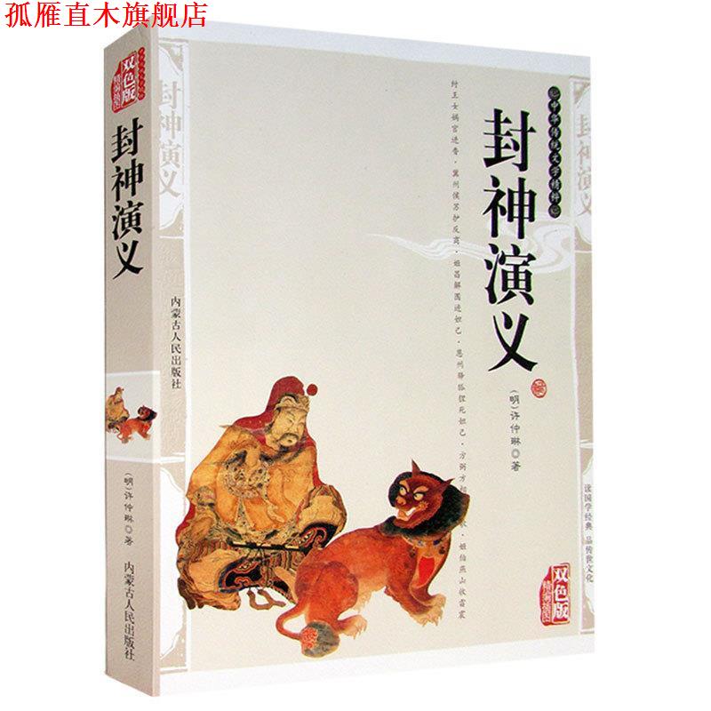 【正版书】 中华传统文学精粹:杨家将 [明] 无名氏 著,史东梅 编 内蒙古人民出版社