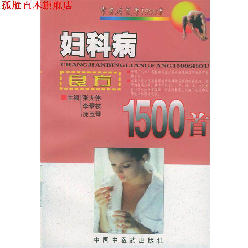 【正版书】 妇科病良方1500首 张大伟 中国中医药出版社