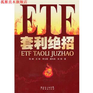 【正版书】 ETF套利绝招 程峰,王彬,李玉霞,唐向来,宋琦 广东经济出版社有限公司