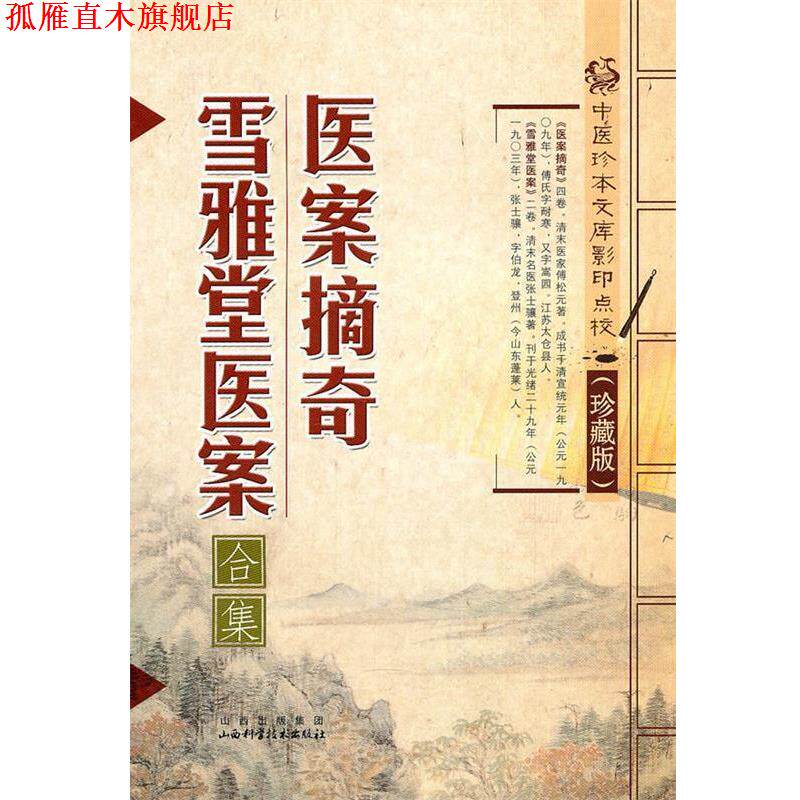 【正版书】 医案摘奇·雪雅堂医案 傅松元, 张士骥 山西出版集团,山西科学技术出版社