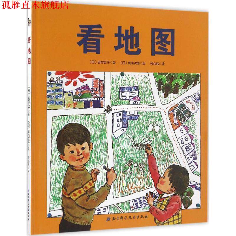 【正版书】 看地图 吉村证子, 帆足次郎, 张心然 北京科学技术出版社