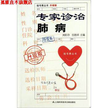 【正版书】 专家诊治肺病-升级版 周彩存,任胜祥 编 上海科学技术文献出版社