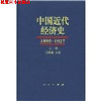 【正版书】 中国近代经济史 汪敬虞 编 人民出版社