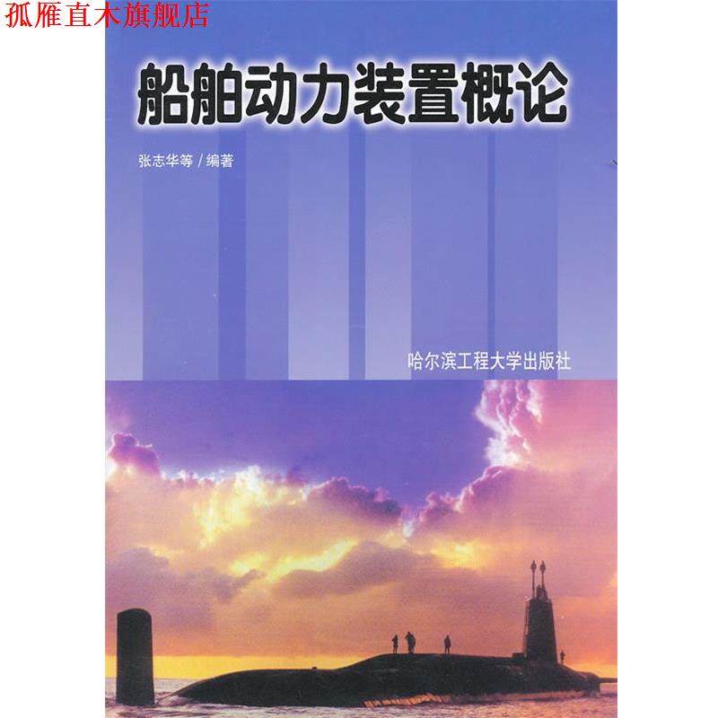 【正版书】 船舶动力装置概论 张志华 等编著 哈尔滨工程大学出版社