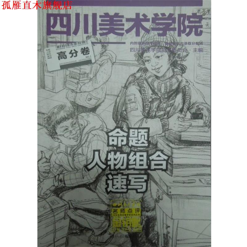 【正版书】 命题人物组合速写高分卷 四川美术学院招生委员会主编 重庆出版社