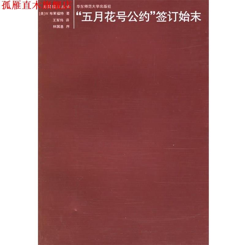 【正版书】 "五月花号公约"签订始末 （美）布莱福特 著,王军伟 译,林国基 序 华东师范大学出版社