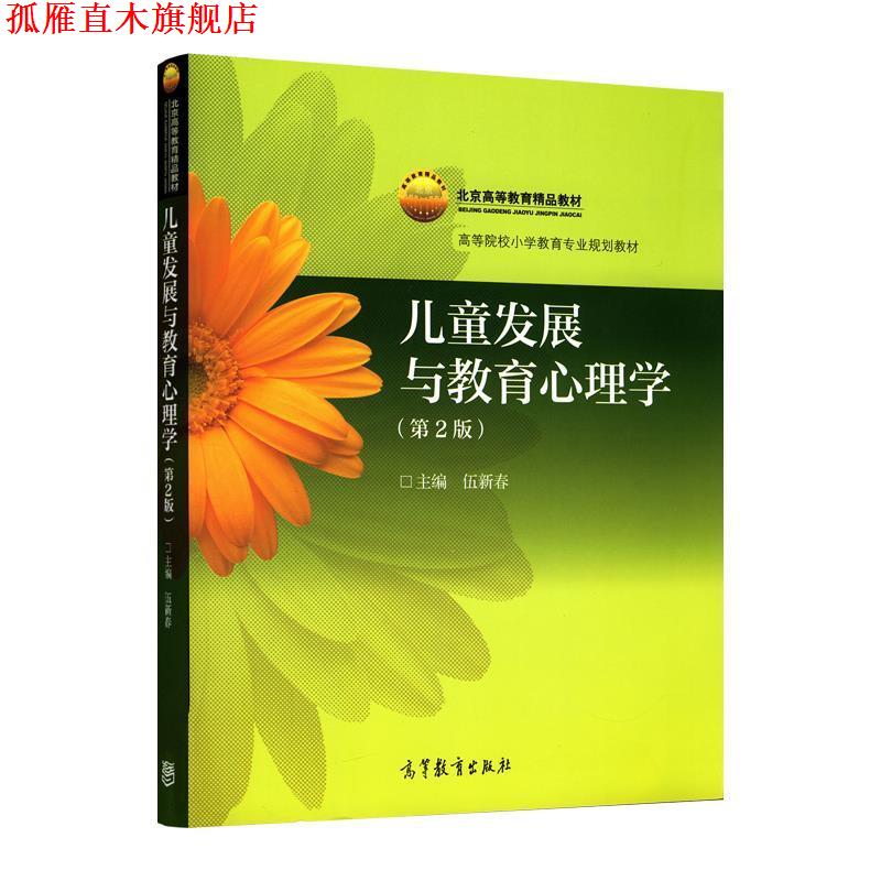 【正版书】 北京高等教育精品教材·高等院校小学教育专业教材:儿童发展与教育心理学 伍新春 编 高等教育出版社
