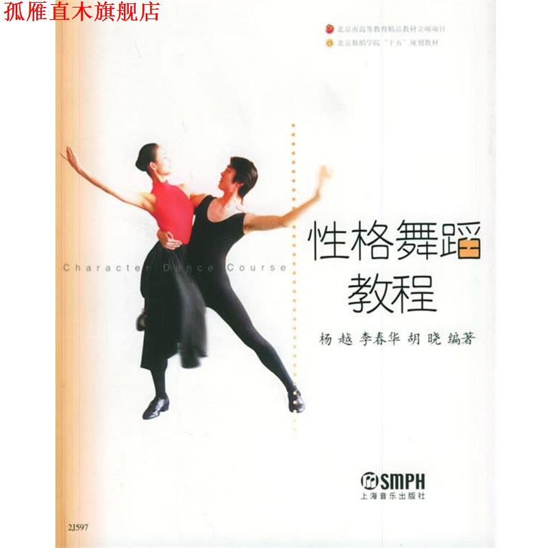 【正版书】 性格舞蹈教程 杨越,李春华,胡晓 编著 上海音乐出版社