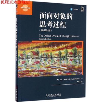 【正版书】 面向对象的思考过程 马特·魏斯费尔德 (Matt Weisfeld), 黄博文 机械工业出版社