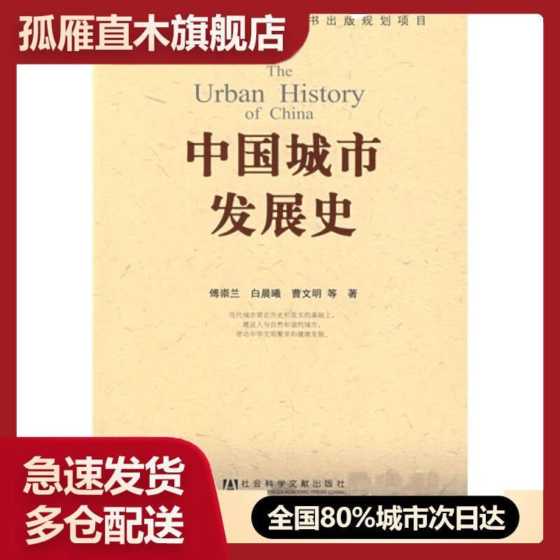 【正版】中国城市发展史傅崇兰