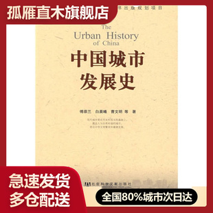 【正版】中国城市发展史傅崇兰