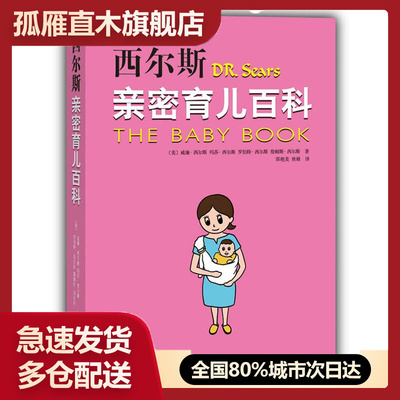 【正版书】西尔斯亲密育儿百科南海出版公司9787544245562[美 [美]威廉u0026middot;西尔斯、