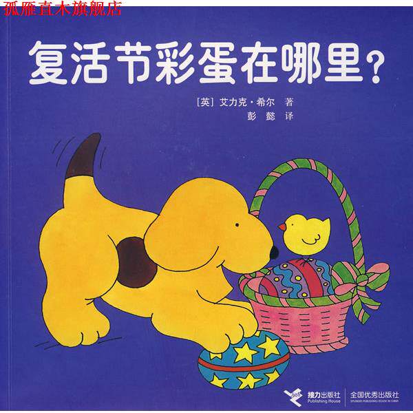 【正版书】 小玻系列翻翻书 复活节的彩蛋在哪里? (英)希尔 著,彭懿 译 接力出版社