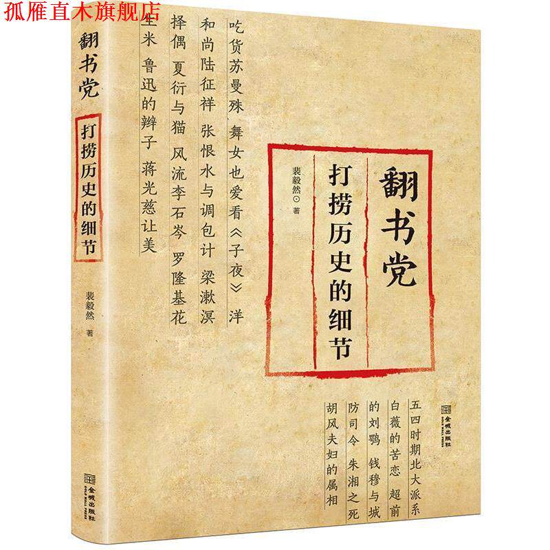 【正版书】 翻书党:打捞历史的细节 裴毅然 金城出版社