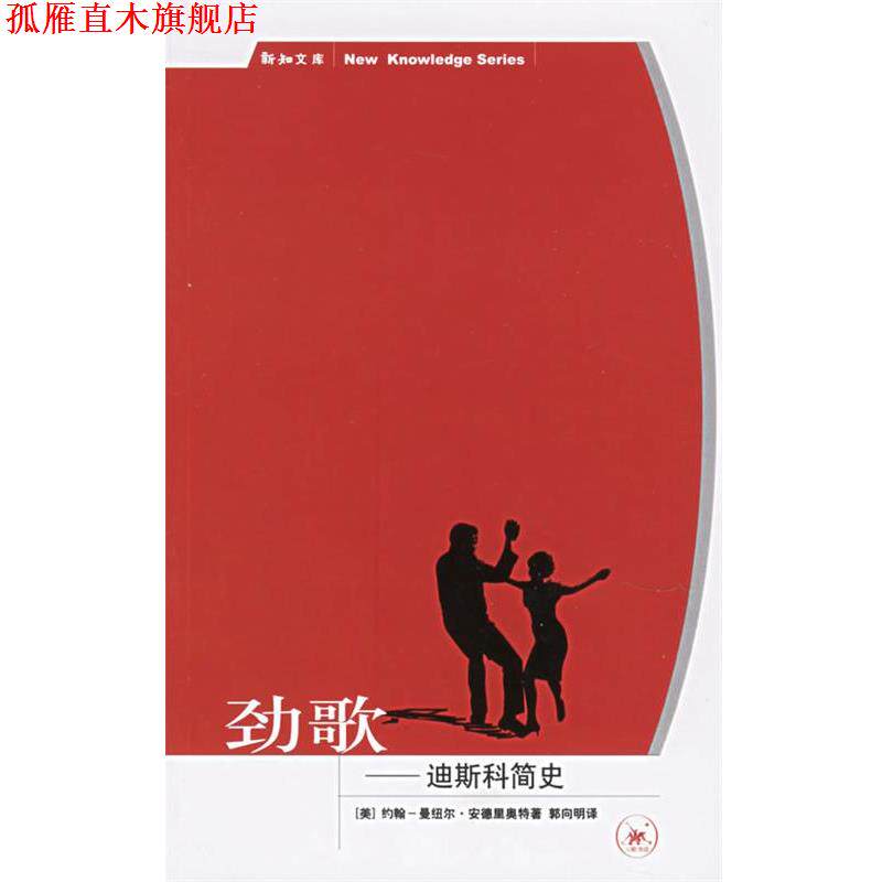 【正版书】 劲歌:迪斯科简史 (美)安德里奥特 著,郭向明 译 生活·读书·新知三联书店