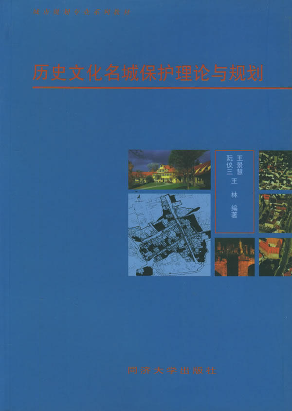 【正版书】 历史文化名城保护理论与规划 阮仪三 同济大学出版社