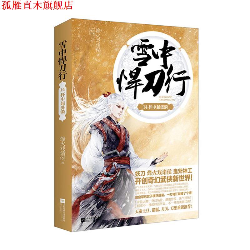 【正版书】 雪中悍刀行14 烽火戏诸侯 江苏文艺出版社