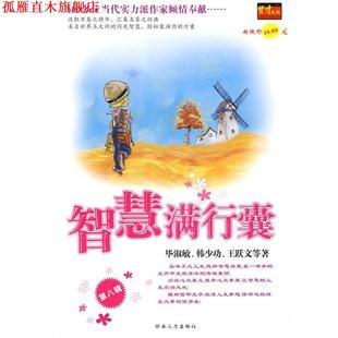 智慧满行囊 毕淑敏 等 湖南人民出版 书 著 社 正版
