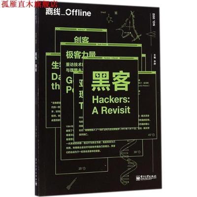 【正版书】 离线黑客 李婷 编著 电子工业出版社