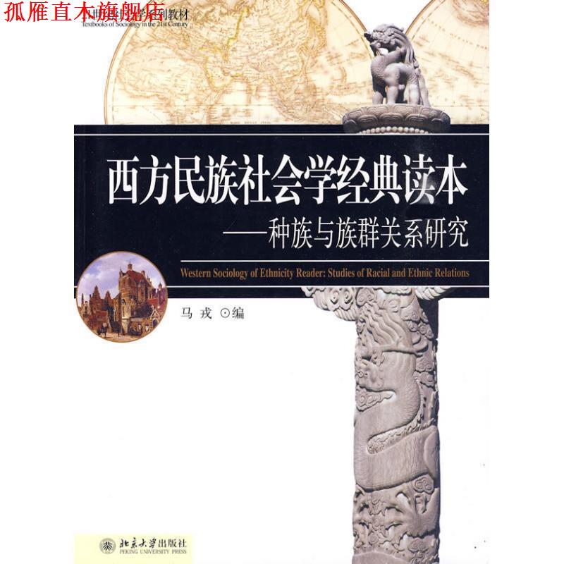 【正版书】 西方民族社会学经典读本:种族与族群关系研究 马戎 著 北京大学出版社