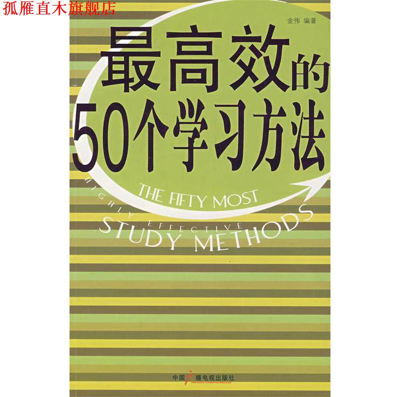 【正版书】 效的50个学习方法 金伟 编著 中国广播影视出版社