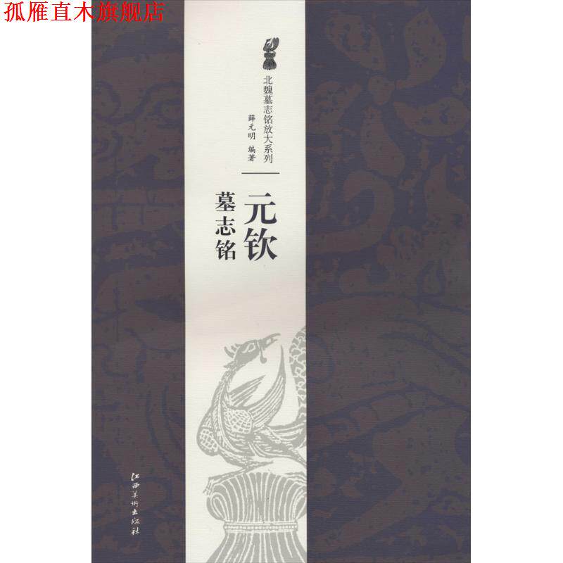 【正版书】 北魏墓志铭放大系列·元钦墓志铭 薛元明 江西美术出版社