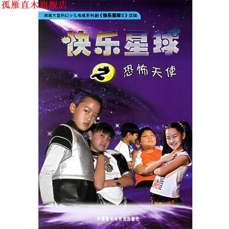【正版书】 快乐星球之恐怖天使 毛小乐 等编剧,吴民 改编 外语教学与研究出版社
