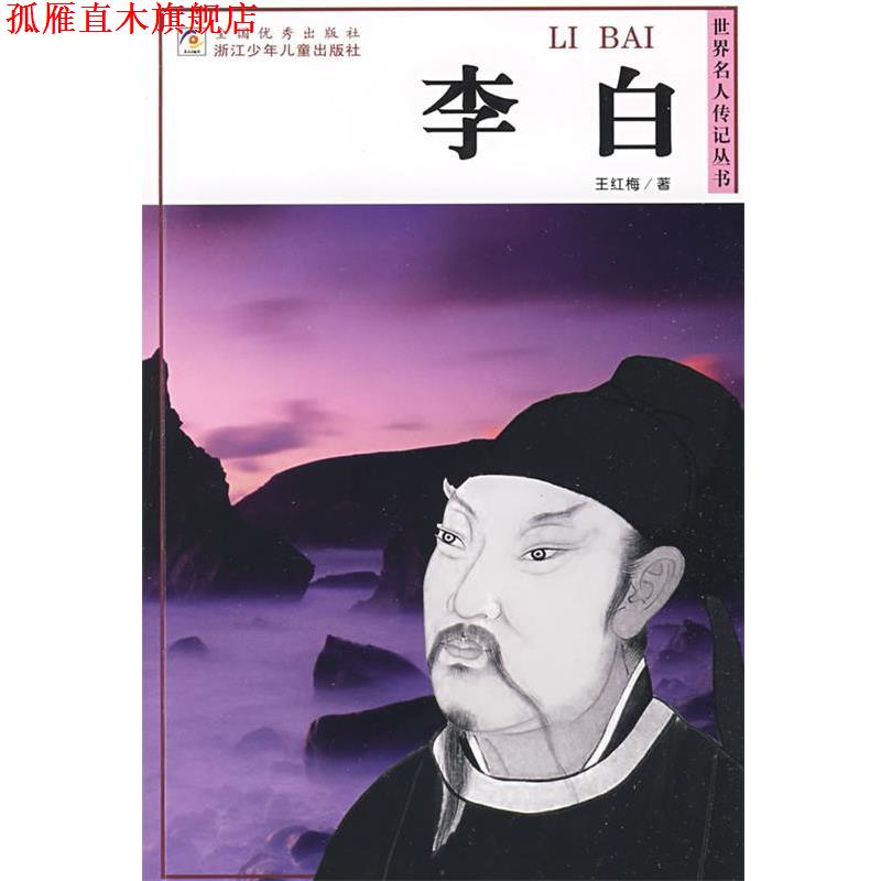 【正版书】 世界名人传记丛书:李白 王红梅 著 浙江少年儿童出版社