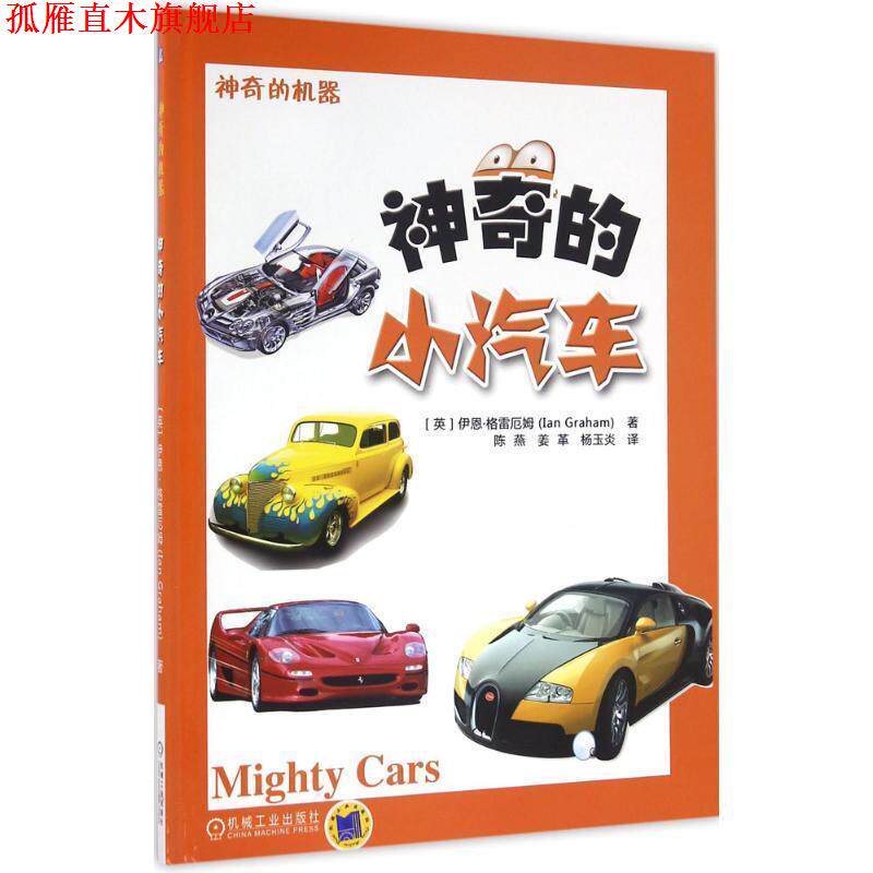 【正版书】 神奇的小汽车 伊恩 格雷厄姆(Ian Graham) 机械工业出版社
