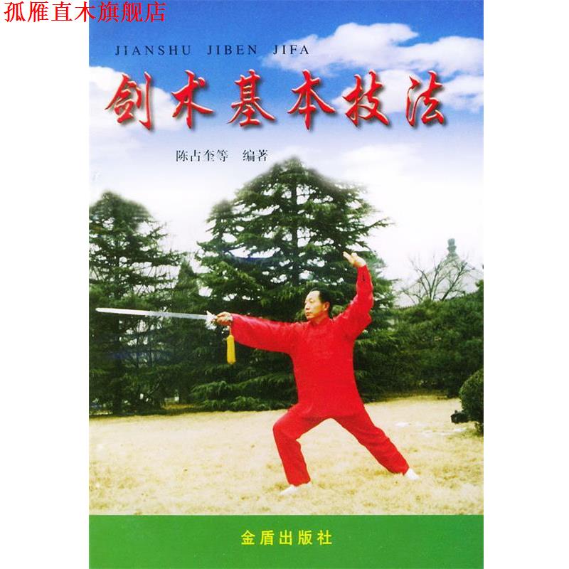 【正版书】 剑术基本技法 陈占奎 等编著 金盾出版社