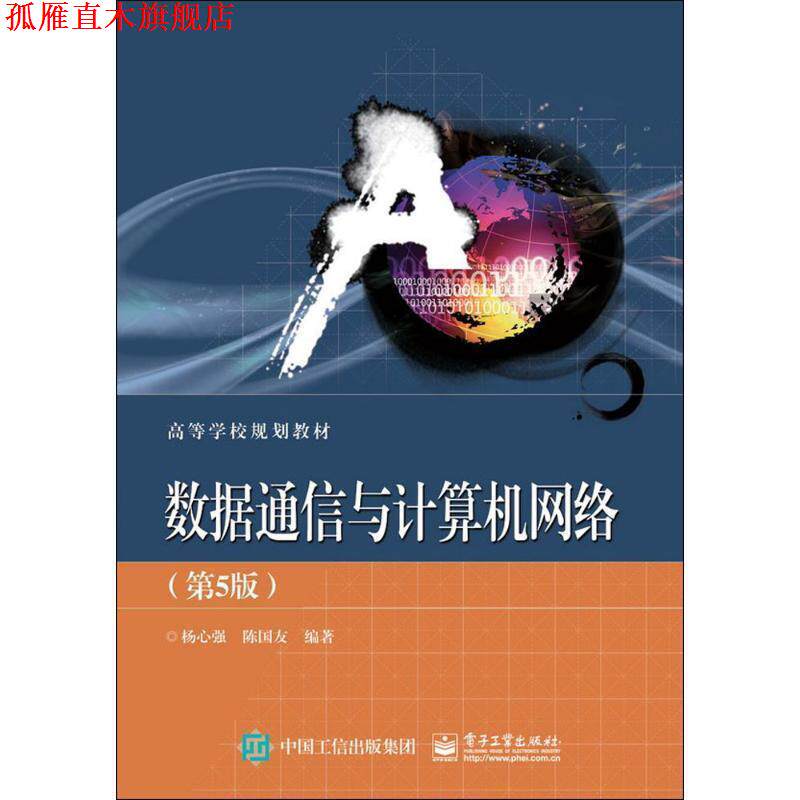 【正版书】 数据通信与计算机网络 杨心强 电子工业出版社