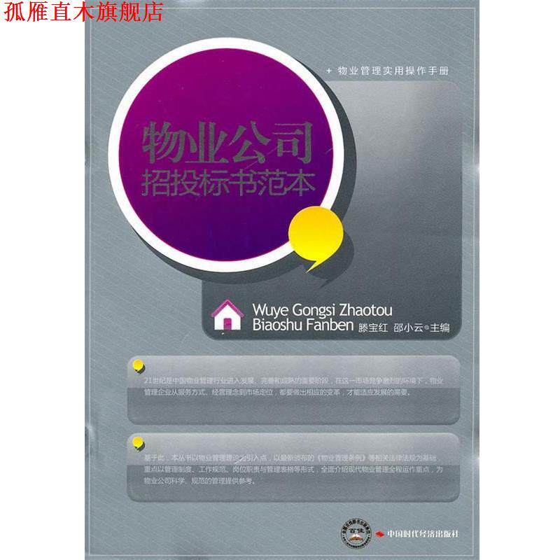 【正版书】 物业公司招投标书范本 滕宝红,邵小云 主编 中国时代经济出版社出版发行处