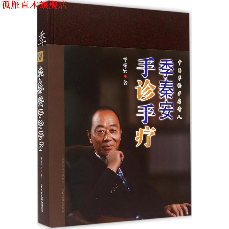 【正版书】 季秦安手诊手疗 季秦安　著 山西科学技术出版社