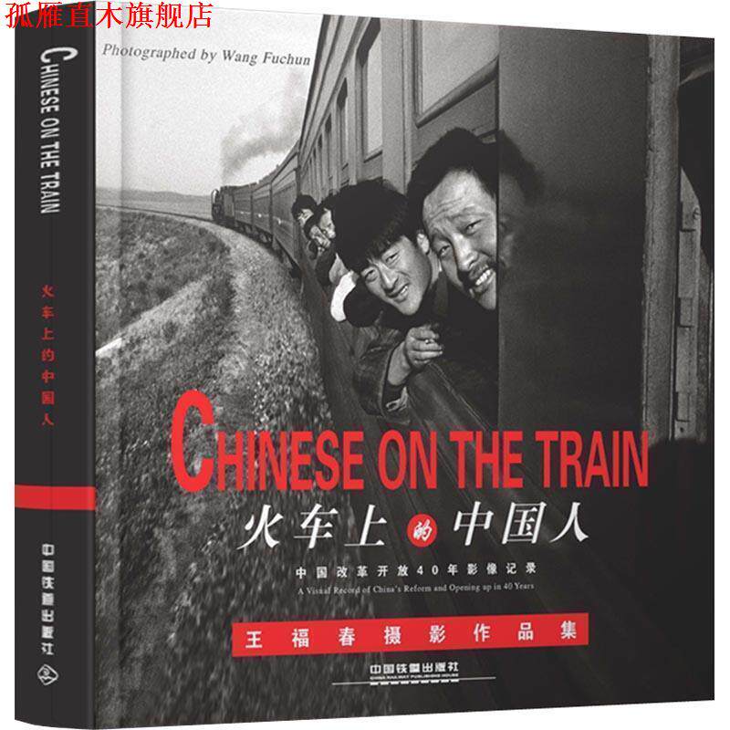 【正版书】 火车上的中国人:中国改革开放40年影像记录 王福春 中国铁道出版社