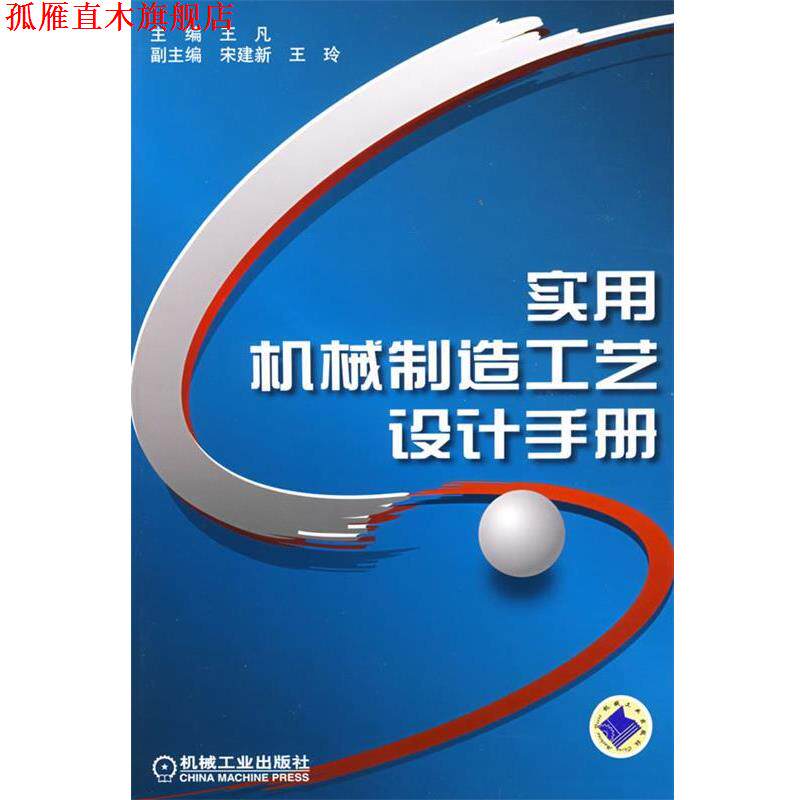 【正版书】 实用机械制造工艺设计手册 王凡 主编 机械工业出版社