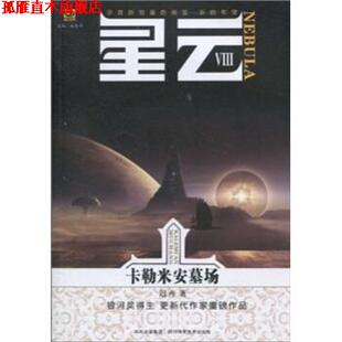 【正版书】 星云8:卡勒米安墓场 迟卉,姚海军 著 四川科学技术出版社