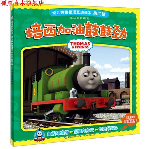 【正版书】 培西加油鼓鼓劲-幼儿情绪管理互动读本第二辑 艾阁萌(英国)有限公司, 童趣出版有限公司 人民邮电出版社